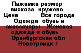 Пижамка размер L вискоза, кружево › Цена ­ 1 700 - Все города Одежда, обувь и аксессуары » Женская одежда и обувь   . Оренбургская обл.,Новотроицк г.